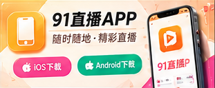 掌上91 LIVE专题图片