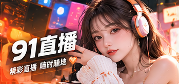 认识91 LIVE专题图片